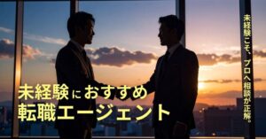 未経験に強いおすすめの転職エージェント