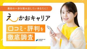 えーかおキャリアの評判はひどい？口コミからメリット・デメリットを徹底解説！