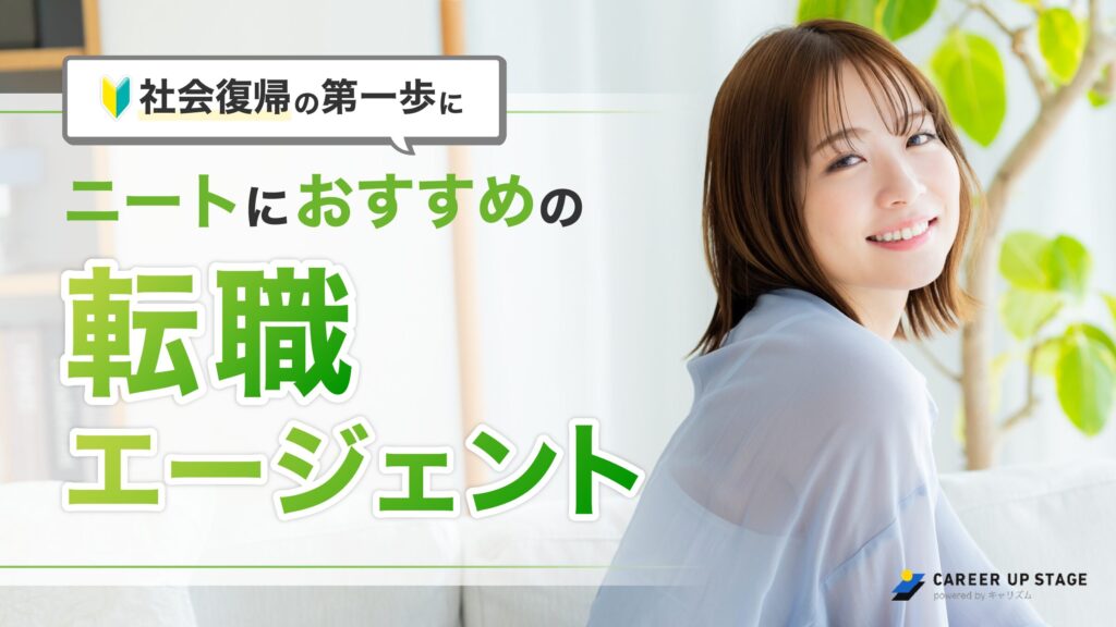 ニート・無職の就職エージェントおすすめ人気ランキング9選【徹底比較】