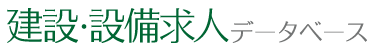 建設・設備求人データベース