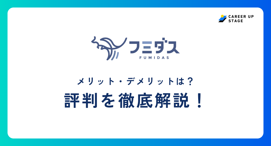 フミダス転職評判