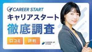 キャリアスタートの評判・口コミ「やばい・連絡来ない」って本当？面談の特徴もあわせて解説