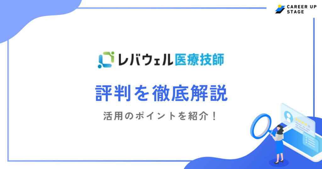 レバウェル医療技師評判