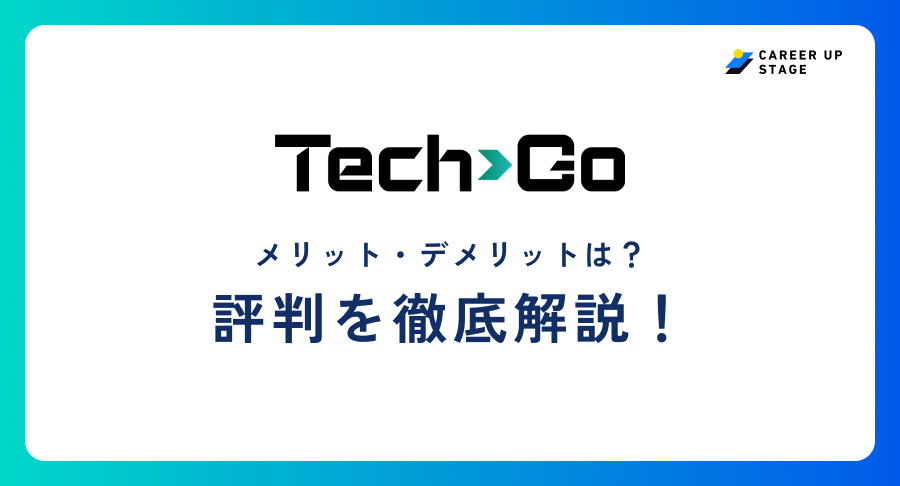 テックゴー評判