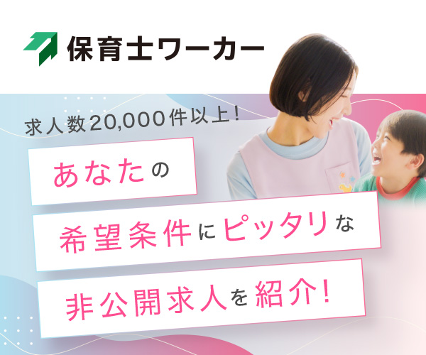 保育士ワーカー