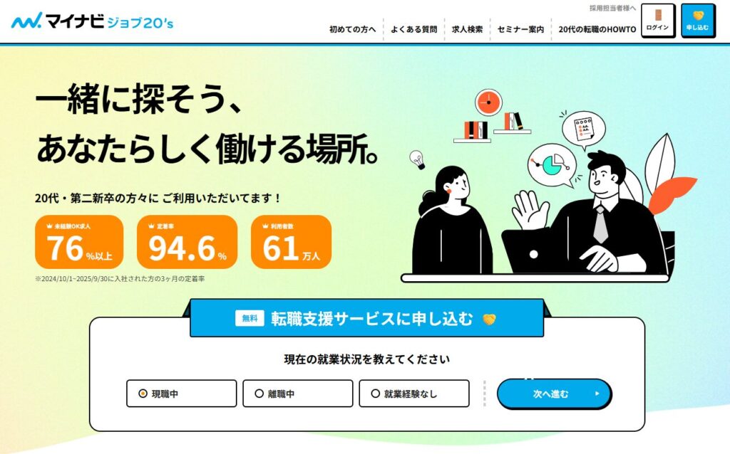 マイナビジョブ20's