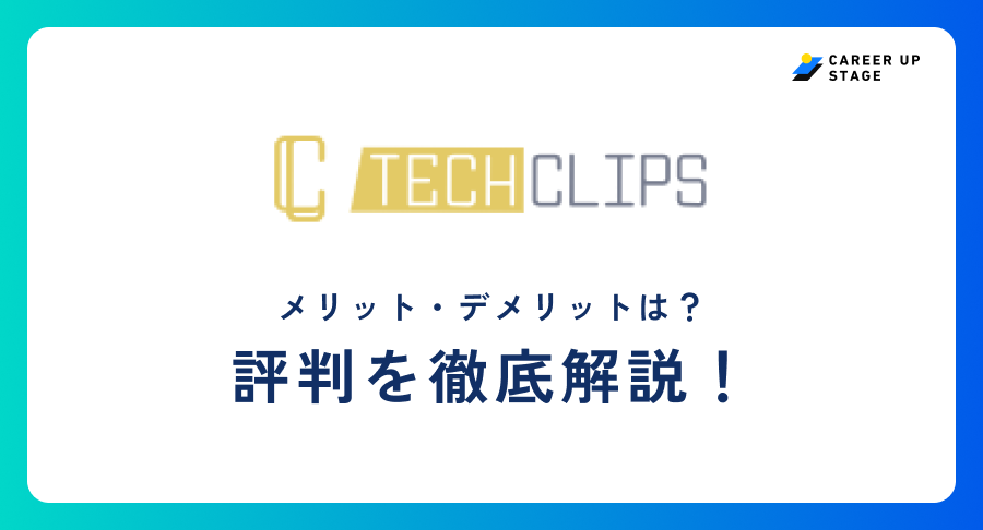 TechClipsエージェント評判