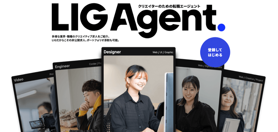 LIGエージェント