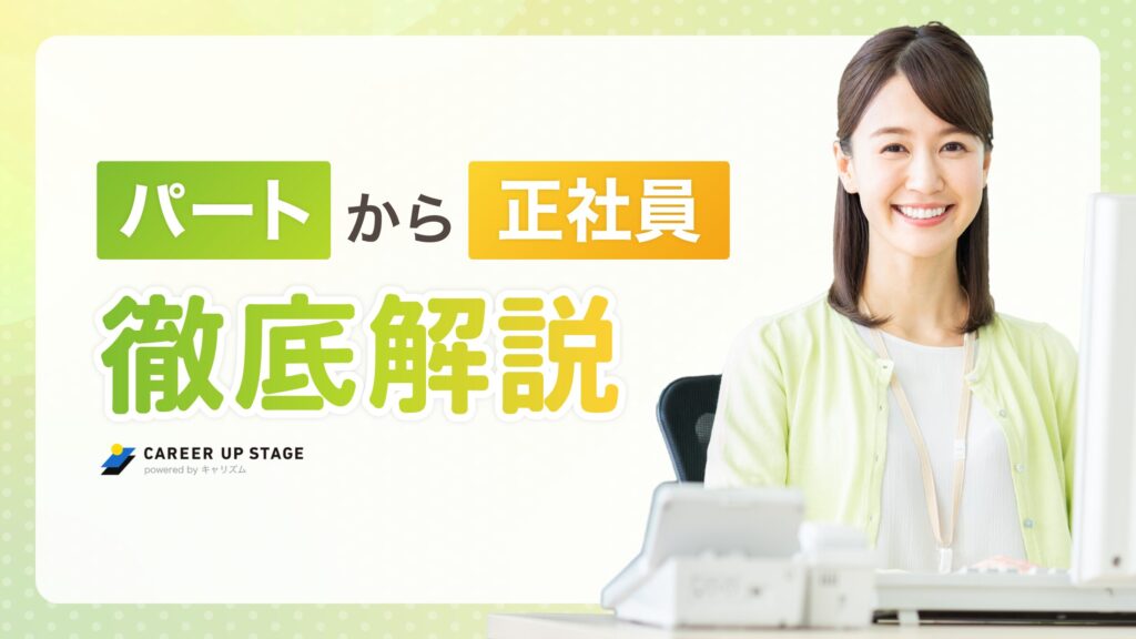 パートから正社員になるには？