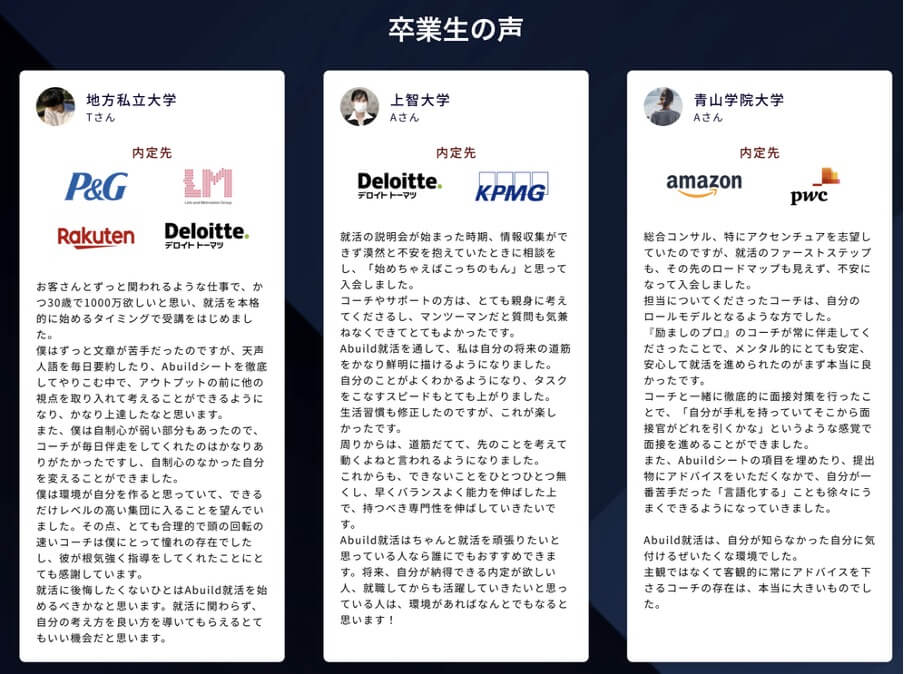 Abuild就活卒業生の声
