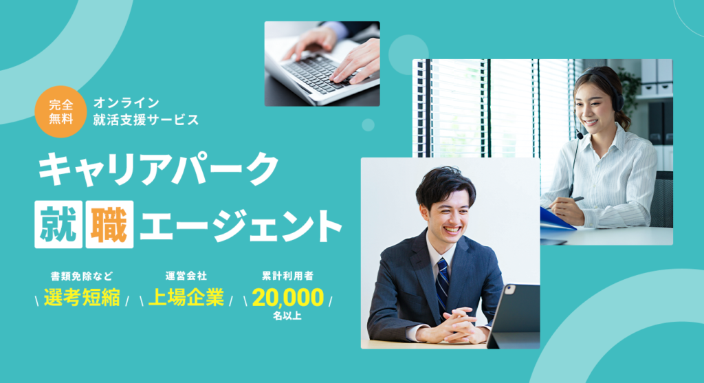 キャリアパークとは？