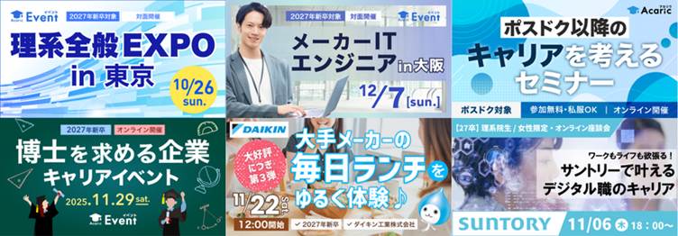 アカリクのイベント・セミナー一覧