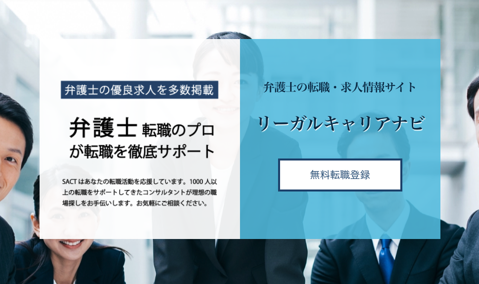  SACTリーガルキャリアナビ