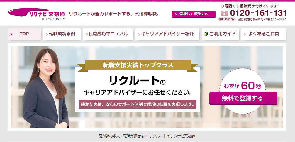 リクナビ薬剤師