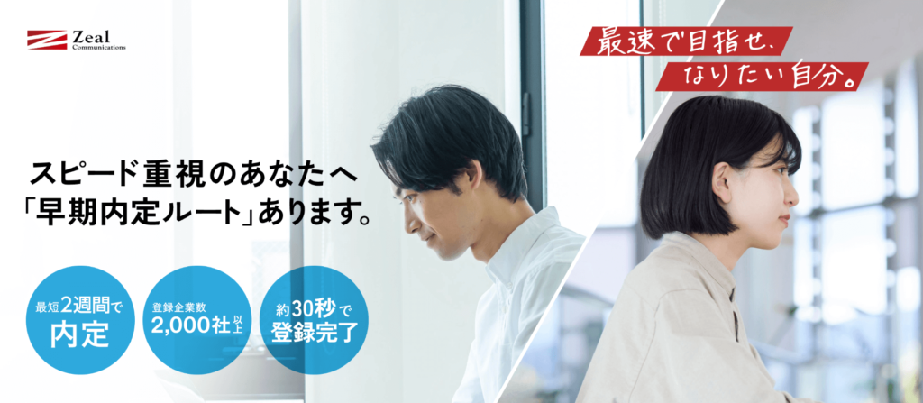 ジール就活エージェント