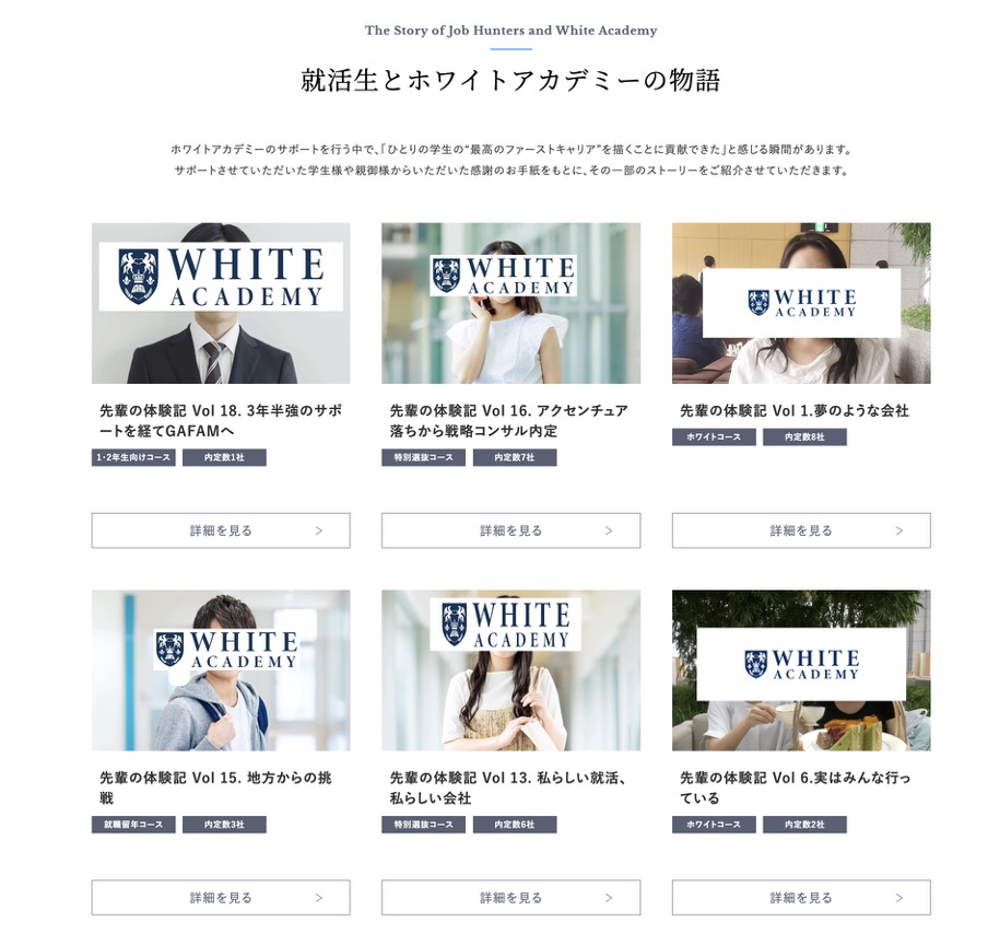 ホワイトアカデミー