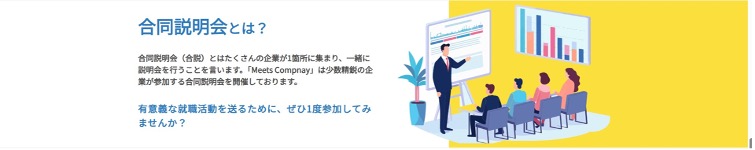 ミーツカンパニー合同説明会
