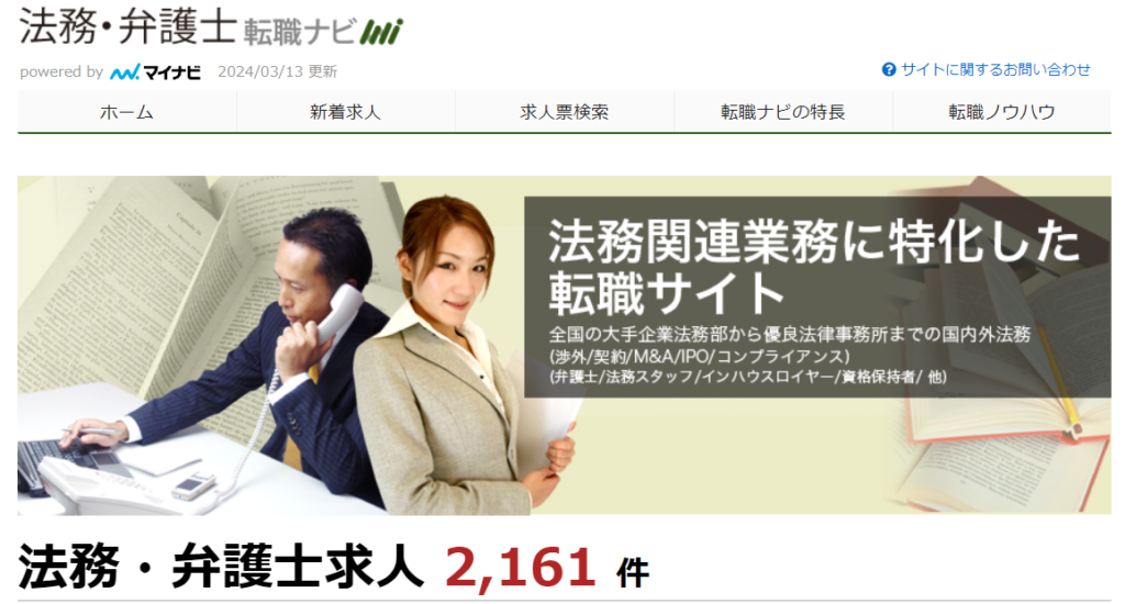 法務弁護士転職ナビ