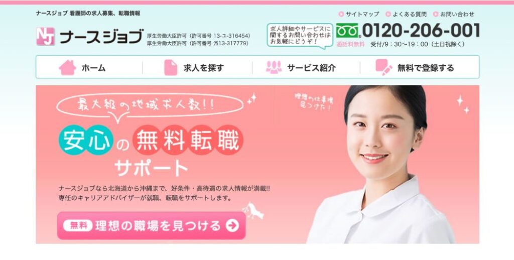 ナースジョブ