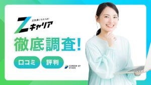 Zキャリアの評判はやばい？電話がしつこいという口コミの真相と賢い使い方