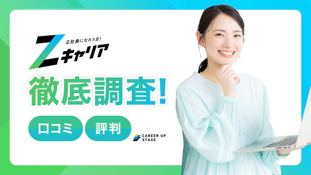 Zキャリアの評判はやばい？電話がしつこいという口コミの真相と賢い使い方