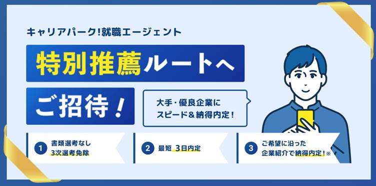 キャリアパーク就職エージェントの特別推薦ルート