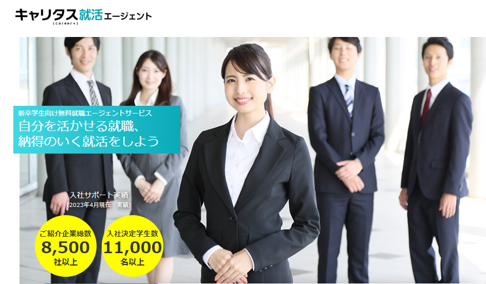 キャリタス就活エージェント