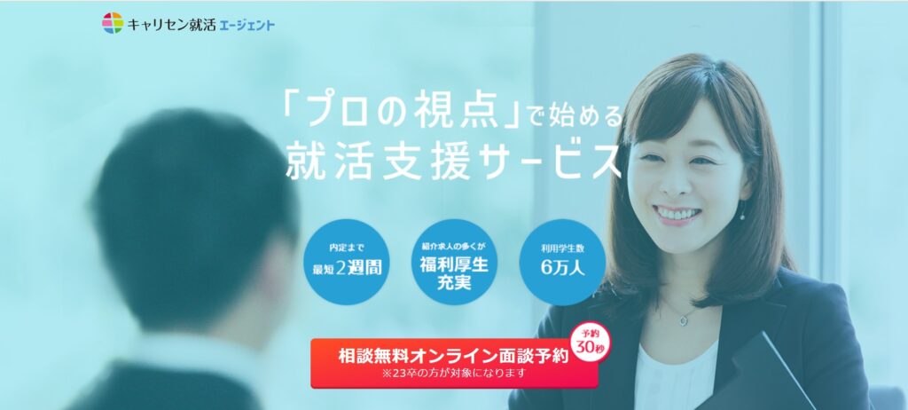 キャリセン就活エージェント