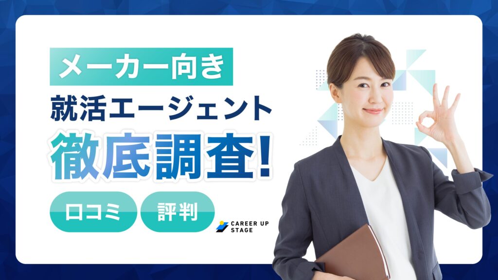 メーカーに強い就活エージェントおすすめ人気ランキング