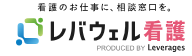 レバウェル看護