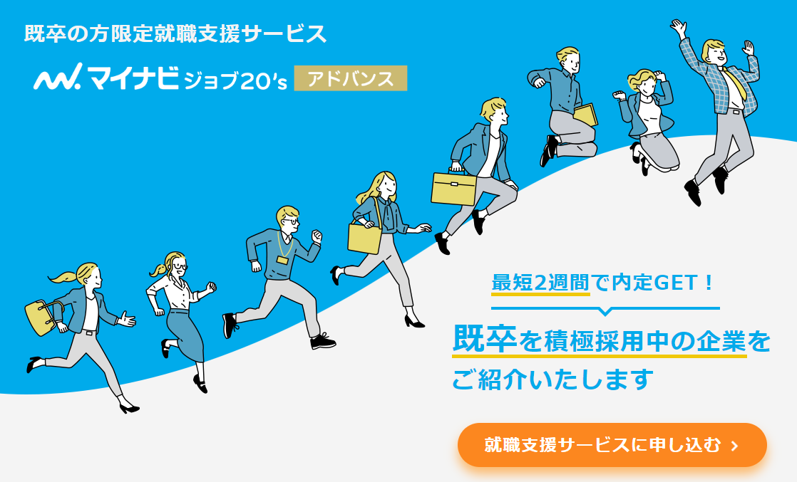 マイナビジョブ20 アドバンス