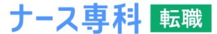 ナース専科 転職