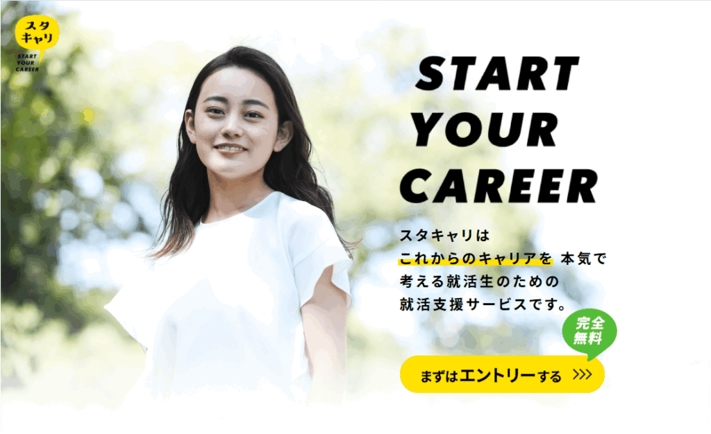 スタキャリのサービスイメージ