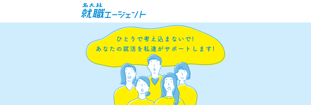 名大社就職エージェントのサービスイメージ