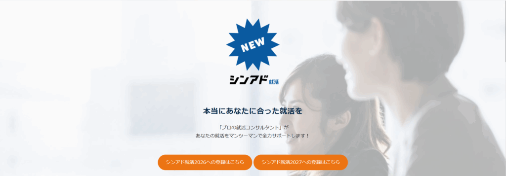 シンアド就活のサービスイメージ
