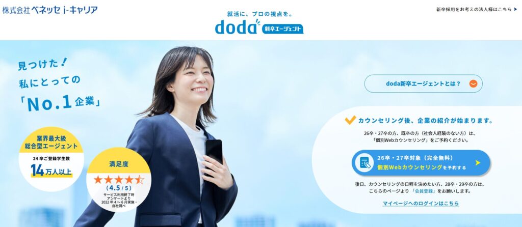 doda新卒エージェント