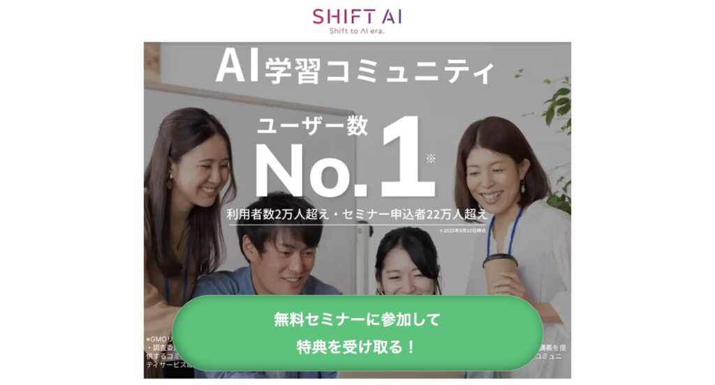 SHIFT AI(AI大学)