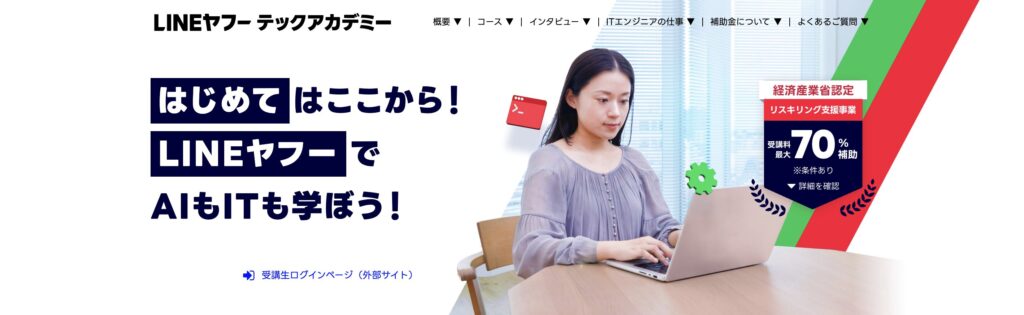 LINEヤフーテックアカデミー