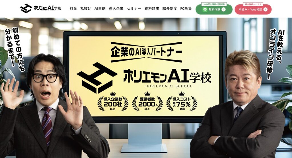 ホリエモンAI学校