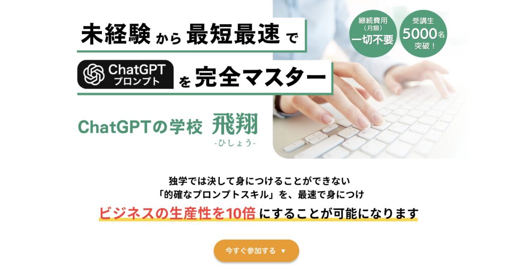 ChatGPTの学校「飛翔」
