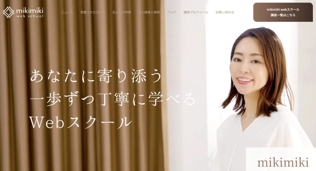 mikimiki webスクール