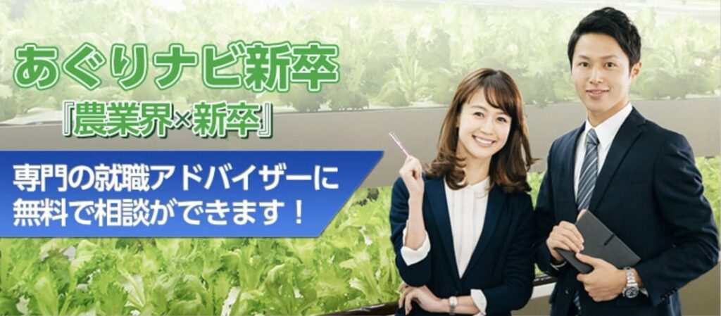 あぐりナビ新卒のサービスイメージ