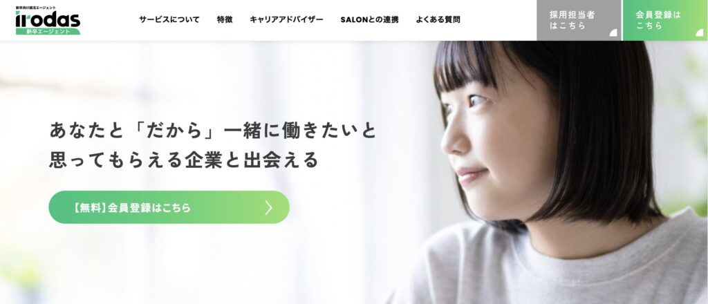 irodas（イロダス）新卒エージェントのサービスイメージ