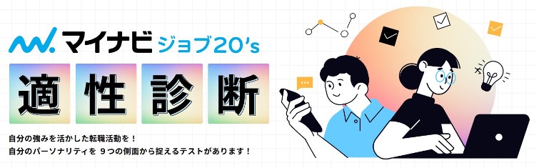 マイナビジョブ20'sの適性診断