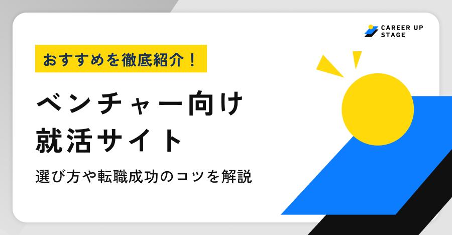 ベンチャー就活サイトおすすめ