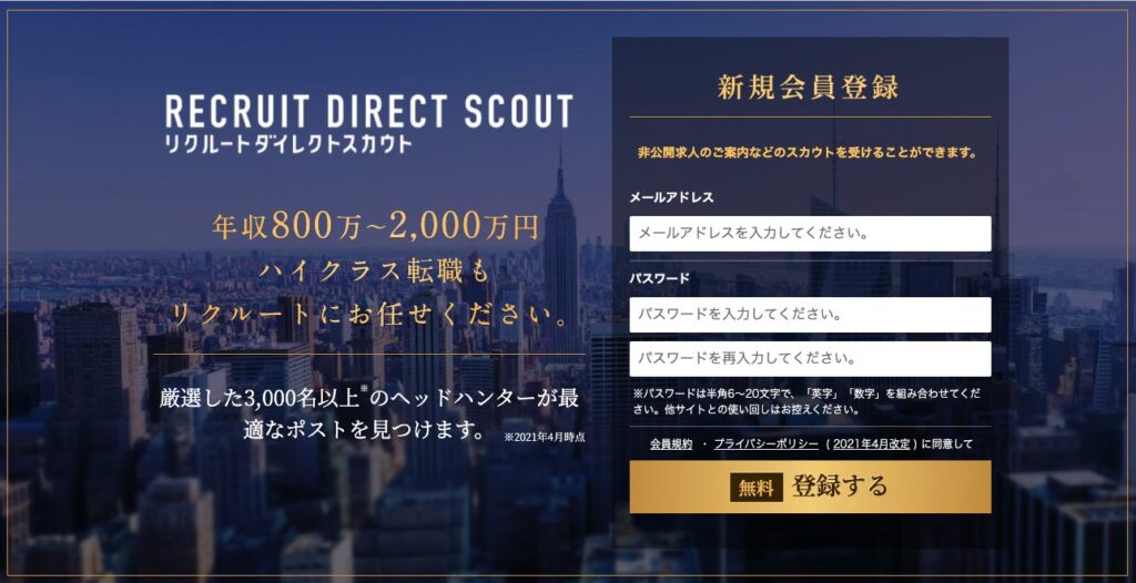 リクルートダイレクトスカウト