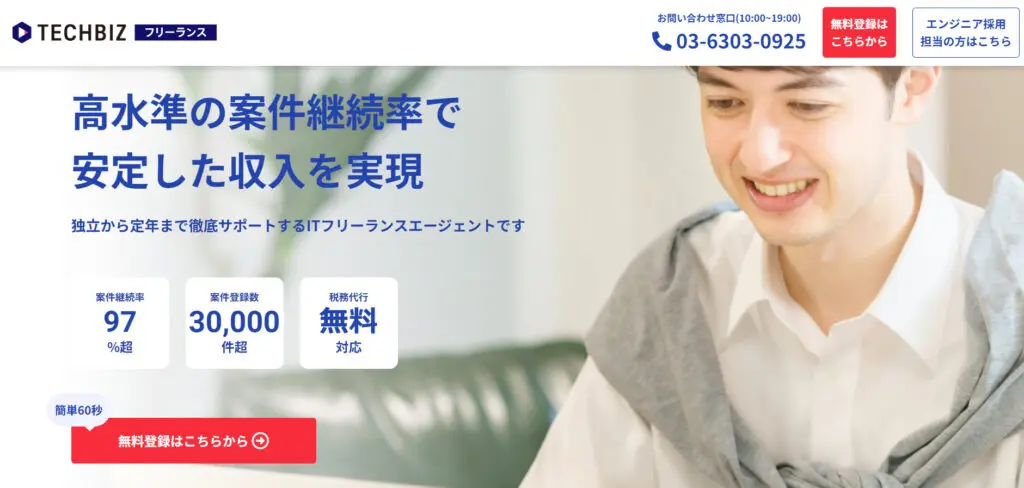 テックビズフリーランス