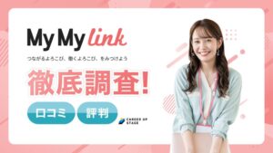 マイマイリンクの評判は？怪しい・やばいと言われる理由を口コミから徹底検証