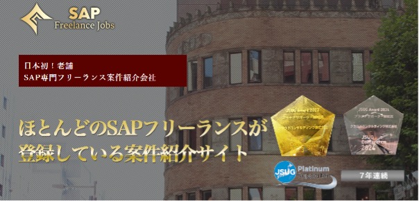 SAPフリーランスバンク