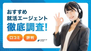 就活エージェントおすすめ【27卒・28卒】